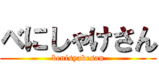べにしゃけさん (benisyakesan)