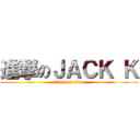 進撃のＪＡＣＫ Ｋ (attack on titan)