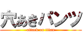 穴あきパンツ (attack on titan)