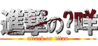 進撃の卡咩 (attack on titan)