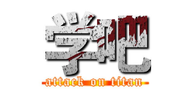 学吧 (attack on titan)