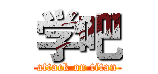 学吧 (attack on titan)