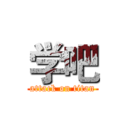 学吧 (attack on titan)