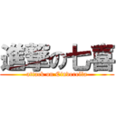 進撃の七喜 (attack on Cinderella)