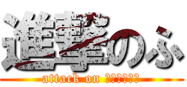 進撃のふ (attack on สาววาย)