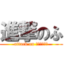 進撃のふ (attack on สาววาย)