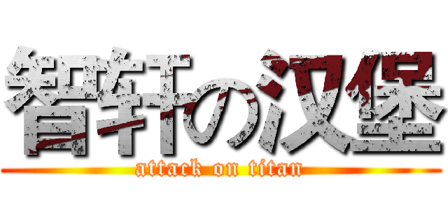 智轩の汉堡 (attack on titan)