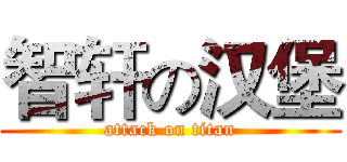 智轩の汉堡 (attack on titan)