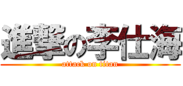 進撃の李仕海 (attack on titan)