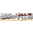 進撃の李仕海 (attack on titan)