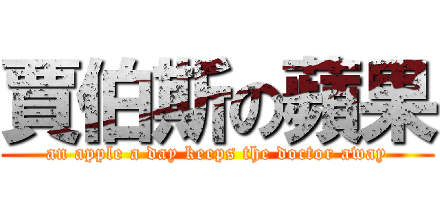 賈伯斯の蘋果 (an apple a day keeps the doctor away)
