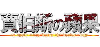 賈伯斯の蘋果 (an apple a day keeps the doctor away)