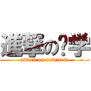 進撃の开学 (attack on newterm)