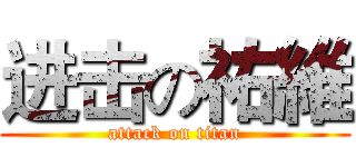 进击の祐維 (attack on titan)