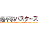 超平和バスターズ (Super-peace  Annihilation person )