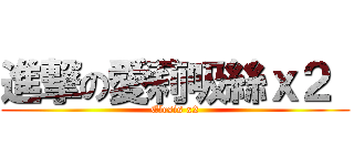 進撃の愛莉吸絲ｘ２  (Elesis x2)