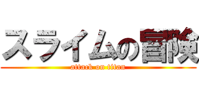 スライムの冒険 (attack on titan)