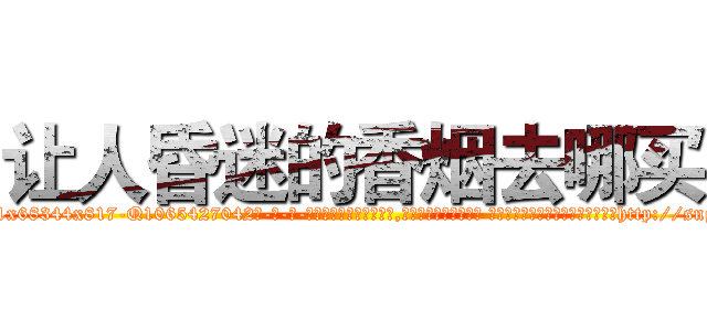 让人昏迷的香烟去哪买 (让人昏迷的香烟去哪买【电-话151x68344x817-Q1065427042元-吉-药-业】我们做的是长期生意,靠的是老客户长期支持 让人昏迷的香烟去哪买在发表了一篇http://sngk.net/9Yujim

参考消息网我们做的是长期生意,靠的是老客户长期支持也许我们早该意识到，就连鲍勃·霍斯金斯（金球奖戏剧类电影男主角 
)