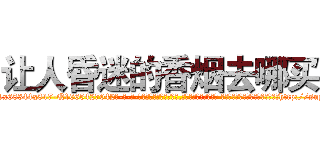 让人昏迷的香烟去哪买 (让人昏迷的香烟去哪买【电-话151x68344x817-Q1065427042元-吉-药-业】我们做的是长期生意,靠的是老客户长期支持 让人昏迷的香烟去哪买在发表了一篇http://sngk.net/9Yujim

参考消息网我们做的是长期生意,靠的是老客户长期支持也许我们早该意识到，就连鲍勃·霍斯金斯（金球奖戏剧类电影男主角 
)