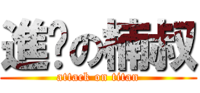 進擊の楠叔 (attack on titan)