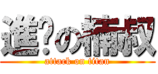 進擊の楠叔 (attack on titan)
