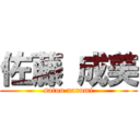 佐藤 成美 (satou narumi)