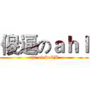 傻逼のａｈｌ (ahl of SellB)
