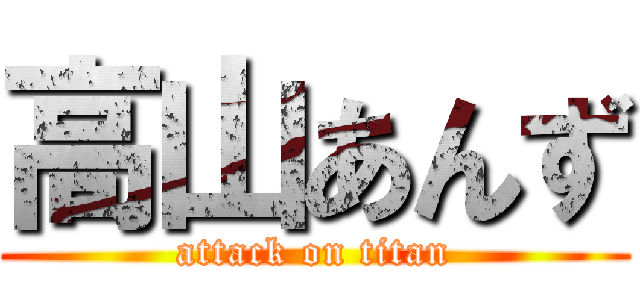 高山あんず (attack on titan)