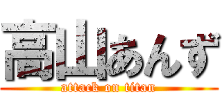 高山あんず (attack on titan)