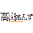 高山あんず (attack on titan)