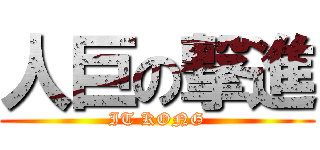 人巨の撃進 (IT KONG)