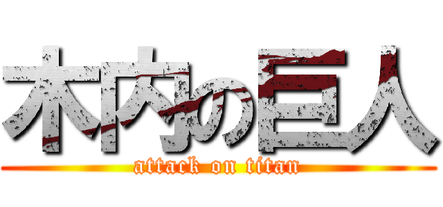木内の巨人 (attack on titan)