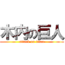 木内の巨人 (attack on titan)