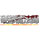 硬膠魔法師 (attack on titan)