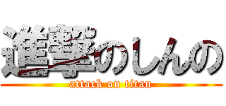 進撃のしんの (attack on titan)
