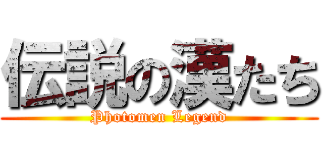 伝説の漢たち (Photomen Legend)