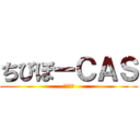 ちびぼーＣＡＳ (初見歓迎)