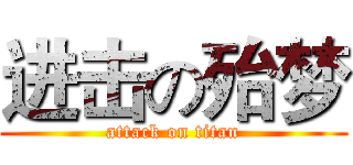 进击の殆梦 (attack on titan)