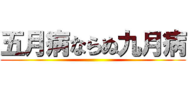 五月病ならぬ九月病 ()