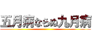 五月病ならぬ九月病 ()