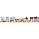 五月病ならぬ九月病 ()