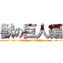 獣の巨人編 (beast on titan)