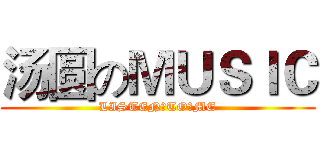 汤圆のＭＵＳＩＣ (LISTEN　TO　ME)