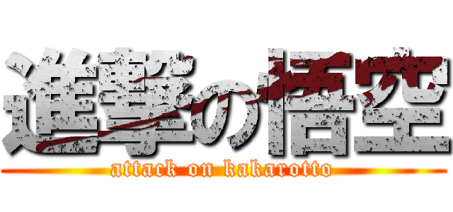 進撃の悟空 (attack on kakarotto)