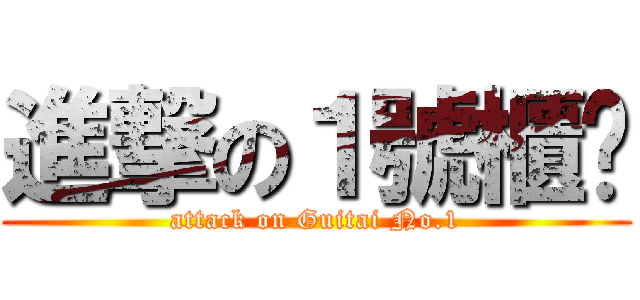進撃の１號櫃檯 (attack on Guitai No.1)
