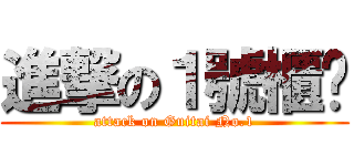 進撃の１號櫃檯 (attack on Guitai No.1)