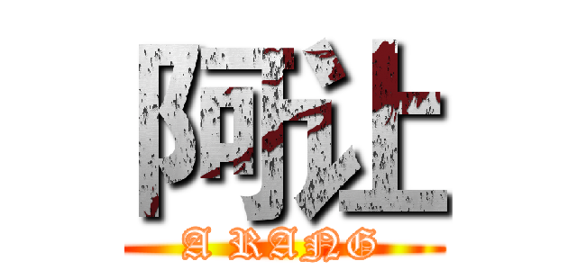 阿让 (A RANG)