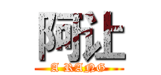 阿让 (A RANG)
