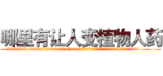 哪里有让人变植物人药 (哪里有让人变植物人药【电.话186x0156x9662-Q194843976林氏药业】我们做的是长期生意,靠的是老客户长期支持
参考消息网2月20日报道 韩媒称，“剩女多、离婚率高的城市，房价一定会上涨。”这是中国经济学家金岩石2016年12月参加在上海举行的房地产相关论坛时说的话。
)