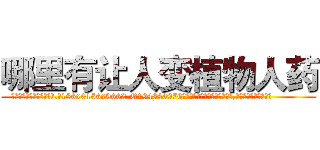 哪里有让人变植物人药 (哪里有让人变植物人药【电.话186x0156x9662-Q194843976林氏药业】我们做的是长期生意,靠的是老客户长期支持
参考消息网2月20日报道 韩媒称，“剩女多、离婚率高的城市，房价一定会上涨。”这是中国经济学家金岩石2016年12月参加在上海举行的房地产相关论坛时说的话。
)
